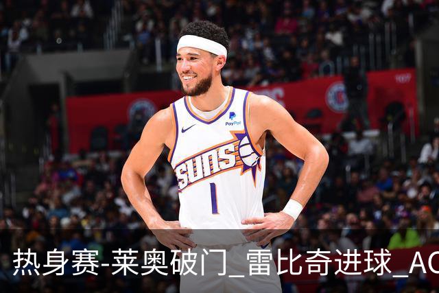 热身赛-莱奥破门 雷比奇进球 AC米兰5-0客场大捷